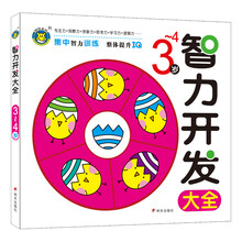 智力開發(fā)大全