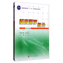 臨床醫(yī)學(xué)概論