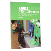 幼兒園區(qū)域活動(dòng)指導(dǎo)