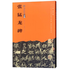 張猛龍碑