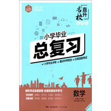 小學(xué)總復(fù)習(xí)數(shù)學(xué)
