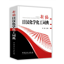 化學化工詞典