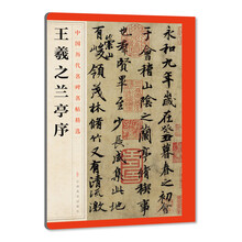王羲之蘭亭序