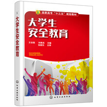 大學(xué)生安全教育