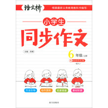 同步作文六年級(jí)上冊(cè)