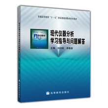 儀器分析學(xué)習(xí)指導(dǎo)