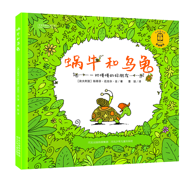 蝸牛和烏龜