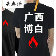 晟惠澤 短袖 男士T恤 廣西博白 