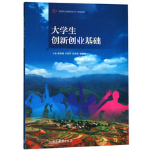 大學(xué)生創(chuàng)新創(chuàng)業(yè)基礎(chǔ)