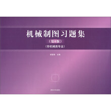 機械制圖習(xí)題集