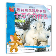 十萬個(gè)為什么動(dòng)物