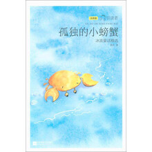 孤獨的小螃蟹