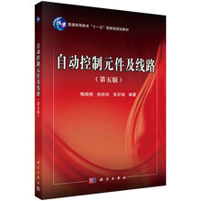 自動控制元件及線路（第5版）/普通高等教育“十一五”國家級規(guī)劃教材簡介，目錄書摘