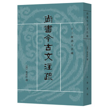 注疏尚書今古文