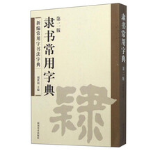 隸書字典