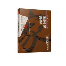 曾國藩家書