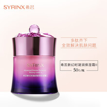 希蕓（syrinx）乳液/面霜控油平衡，提拉緊致，提亮膚色，修護