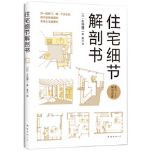 住宅細(xì)節(jié)解剖書