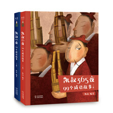 凱叔365夜99個成語