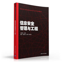 信息安全管理與工程/高等學(xué)校計算機(jī)類國家級特色專業(yè)系列規(guī)劃教材簡介，目錄書摘