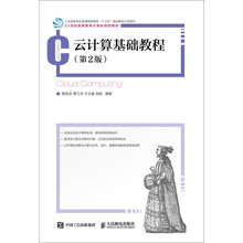 云計算基礎教程