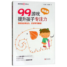 99游戲提升孩子專注力