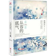 林清玄從容的底氣