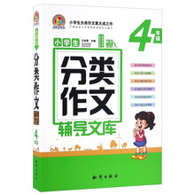 小學(xué)生分類作文四年級