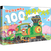 神奇小火車