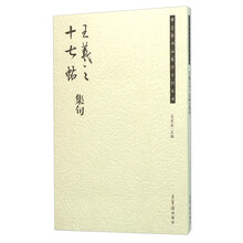 王羲之十七帖