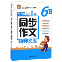 小學(xué)生同步作文六年級