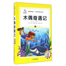木偶奇遇記注音版