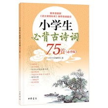 小學(xué)生必背古詩詞75