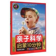 親子科學(xué)啟蒙10分鐘