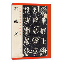 石鼓文