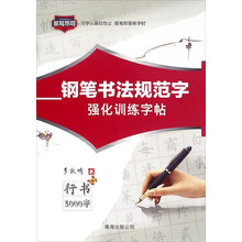 鋼筆書法字帖