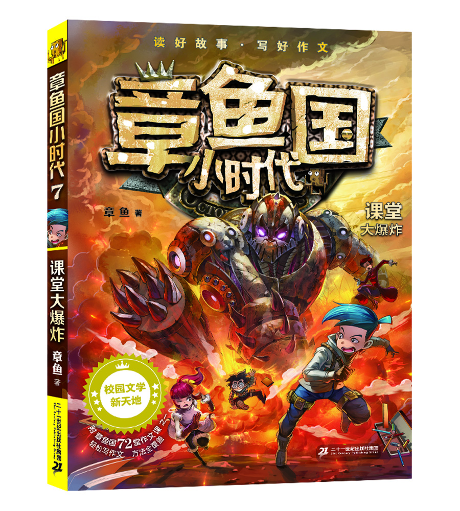 章魚國小時代