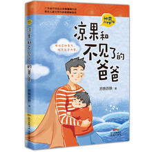涼果和不見(jiàn)了的爸爸