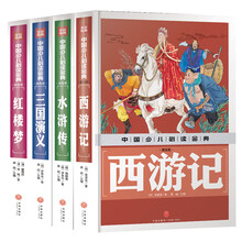 中國四大名著