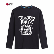 之象 長袖 男士T恤 黑色 關(guān)你屁事 