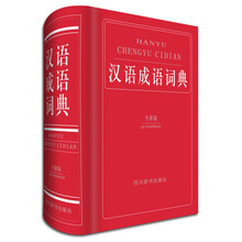 漢語成語詞典