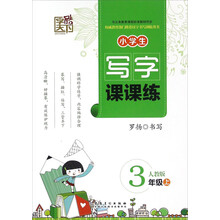 小學(xué)生寫字課課練人教版