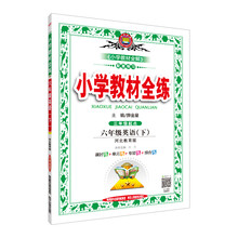 小學(xué)教材全練六年級下