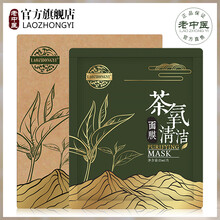 老中醫(yī)（LAOZHONGYI）面膜清潔，細(xì)致毛孔，去黑頭