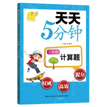 天天5分鐘三年級(jí)