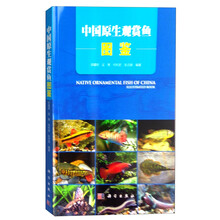 中國原生觀賞魚圖鑒