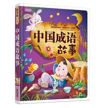 中國(guó)成語(yǔ)故事
