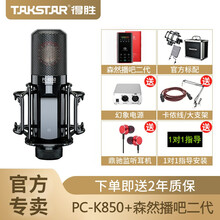 得勝（TAKSTAR） PC-K850 懸掛式 麥克風(fēng) 播吧二代聲卡套餐