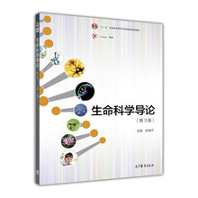 生命科學(xué)導(dǎo)論
