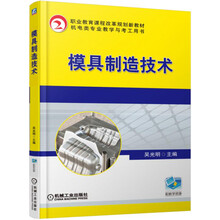 模具制造技術(shù)